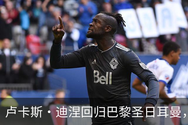 卢卡斯·迪涅回归巴黎圣日耳曼，签下三年合约