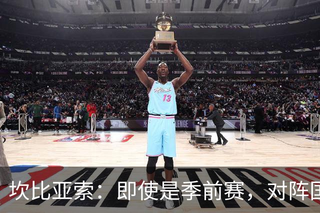 坎比亚索：即使是季前赛，对阵国米也绝对没有任何退缩的理由