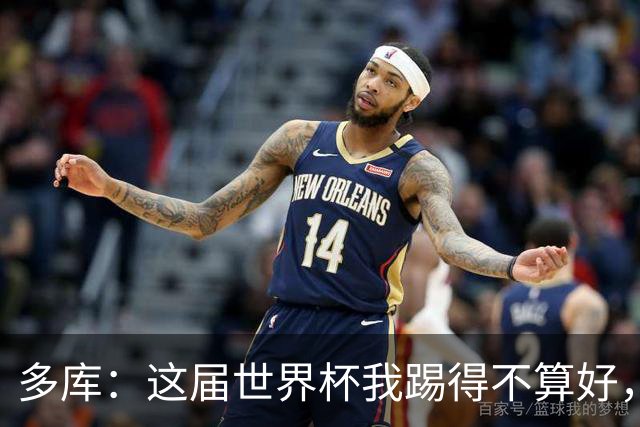 多库：这届世界杯我踢得不算好，对阵埃及前我咳出了血