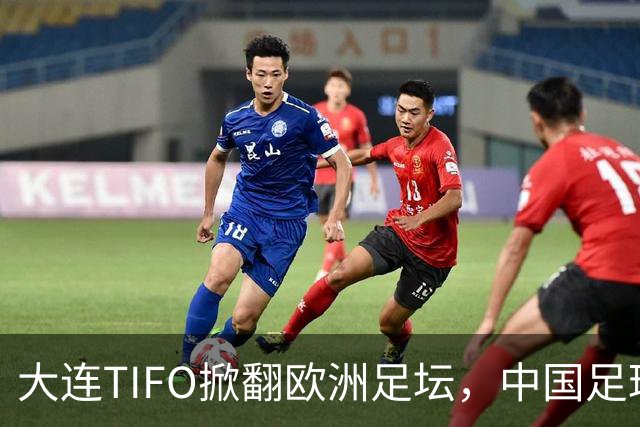 大连TIFO掀翻欧洲足坛，中国足球的浪漫藏不住了