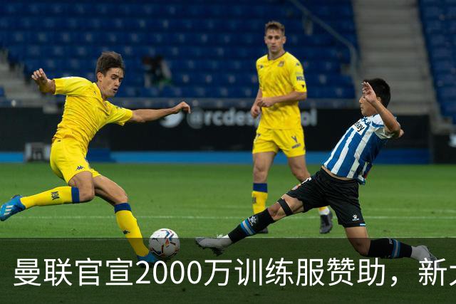 曼联官宣2000万训练服赞助，新太子穿不了！蒂莱曼斯确定周六首秀