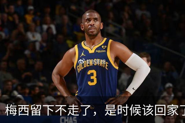 梅西留下不走了，是时候该回家了世界杯的掌声还在耳边，但梅西已经站在了人生的另一个十字路口