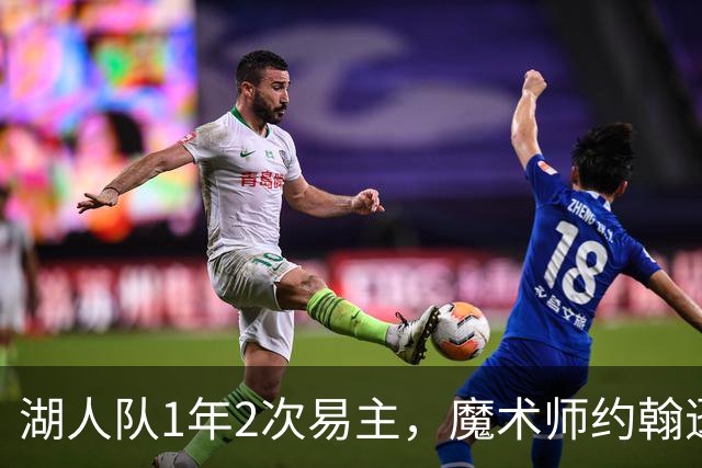 湖人队1年2次易主，魔术师约翰逊：不可能找到比他们更好的老板了