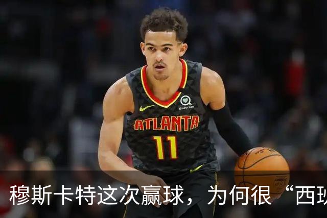 穆斯卡特这次赢球，为何很“西班牙”