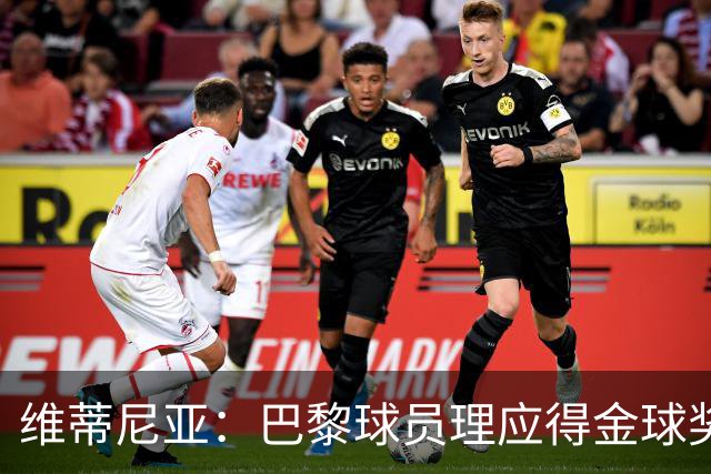 维蒂尼亚：巴黎球员理应得金球奖，我会选KK、登贝莱或法比安