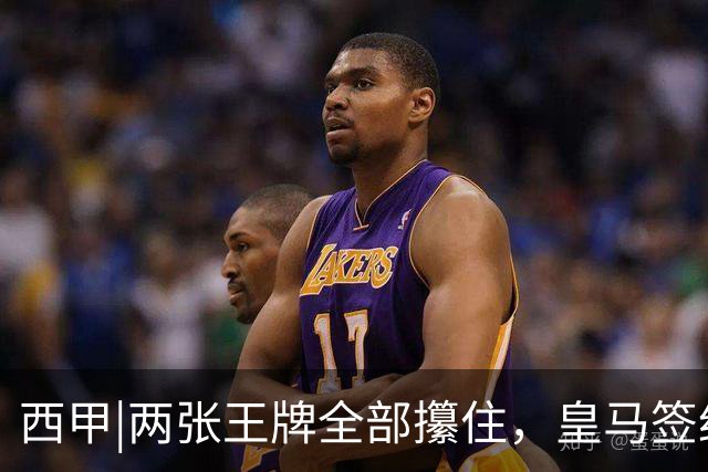 西甲|两张王牌全部攥住，皇马签约迪奥曼德，续约维尼修斯