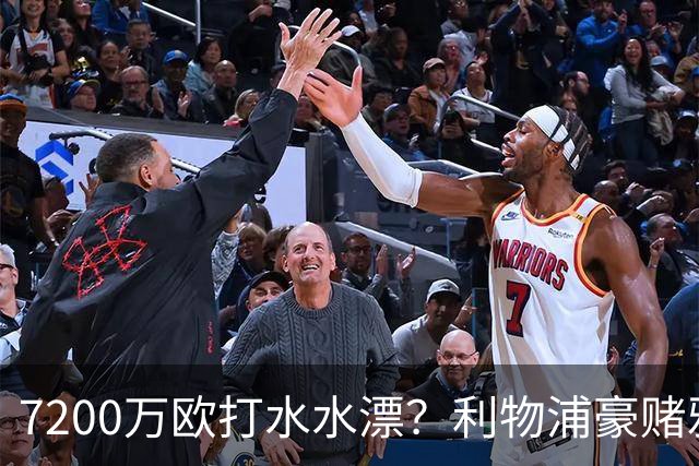 7200万欧打水水漂？利物浦豪赌雅凯，切尔西“被动避雷”真相曝光！
